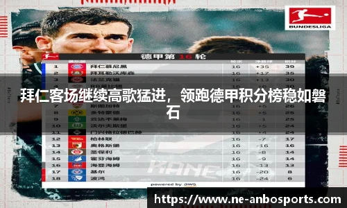 拜仁客场继续高歌猛进，领跑德甲积分榜稳如磐石