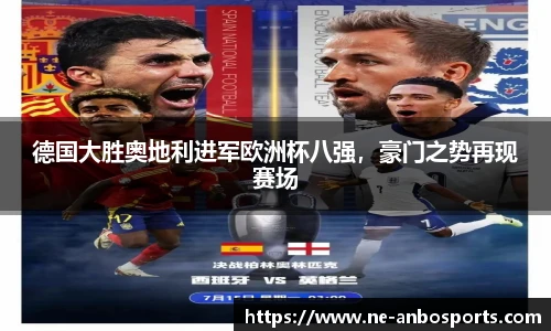 德国大胜奥地利进军欧洲杯八强，豪门之势再现赛场