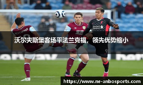 沃尔夫斯堡客场平法兰克福，领先优势缩小