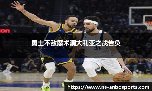 勇士不敌魔术澳大利亚之战告负