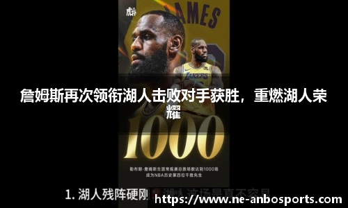 詹姆斯再次领衔湖人击败对手获胜，重燃湖人荣耀
