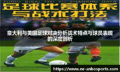 意大利与美国足球对决分析战术特点与球员表现的深度剖析