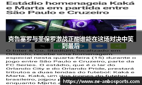克鲁塞罗与圣保罗激战正酣谁能在这场对决中笑到最后