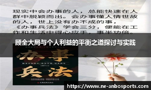 顾全大局与个人利益的平衡之道探讨与实践