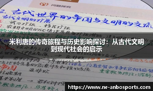 米利唐的传奇旅程与历史影响探讨：从古代文明到现代社会的启示